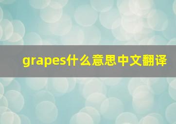 grapes什么意思中文翻译