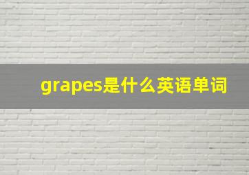 grapes是什么英语单词