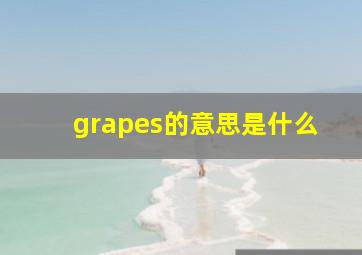 grapes的意思是什么