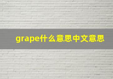 grape什么意思中文意思