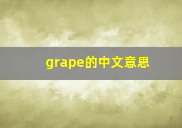 grape的中文意思