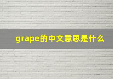 grape的中文意思是什么