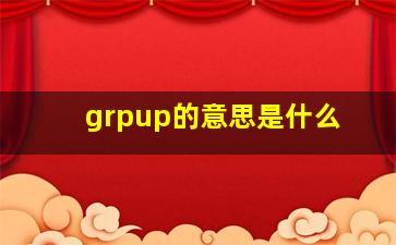 grpup的意思是什么