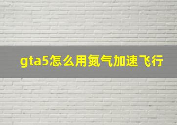 gta5怎么用氮气加速飞行