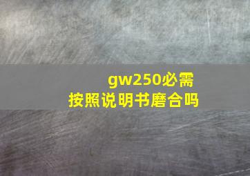 gw250必需按照说明书磨合吗