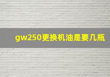 gw250更换机油是要几瓶