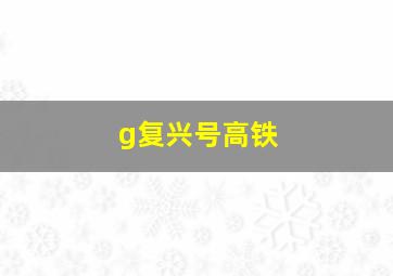 g复兴号高铁