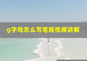 g字母怎么写笔顺视频讲解