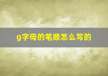 g字母的笔顺怎么写的