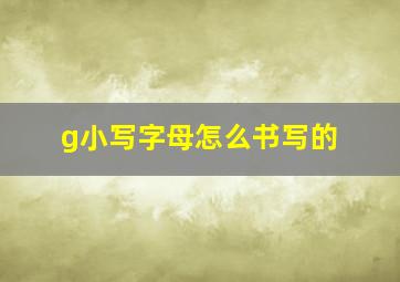 g小写字母怎么书写的