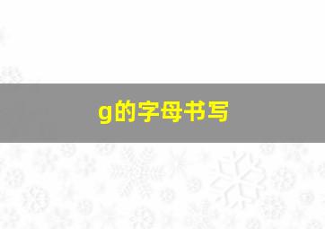 g的字母书写