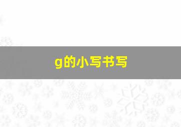 g的小写书写