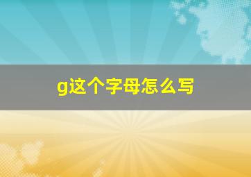 g这个字母怎么写