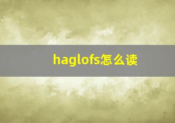 haglofs怎么读