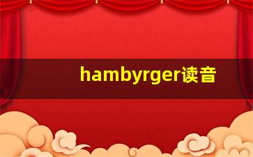 hambyrger读音