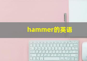 hammer的英语