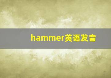 hammer英语发音