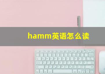 hamm英语怎么读