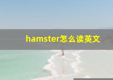 hamster怎么读英文