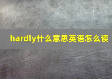 hardly什么意思英语怎么读