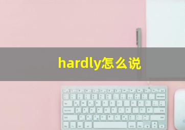 hardly怎么说