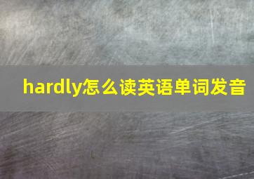 hardly怎么读英语单词发音