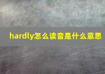 hardly怎么读音是什么意思