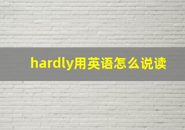 hardly用英语怎么说读