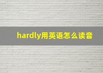 hardly用英语怎么读音