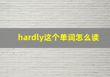 hardly这个单词怎么读