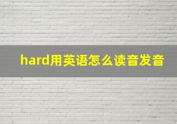 hard用英语怎么读音发音