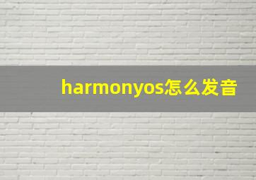 harmonyos怎么发音