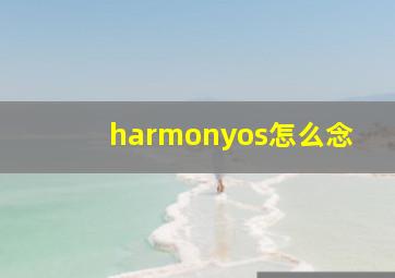 harmonyos怎么念