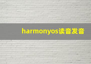 harmonyos读音发音