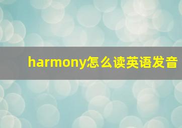 harmony怎么读英语发音