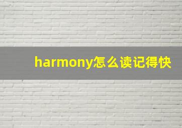 harmony怎么读记得快