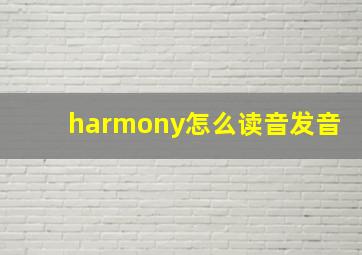 harmony怎么读音发音