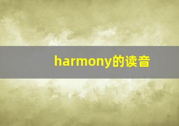 harmony的读音