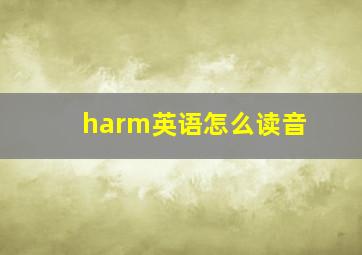 harm英语怎么读音