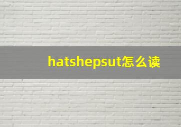 hatshepsut怎么读