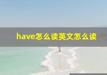 have怎么读英文怎么读