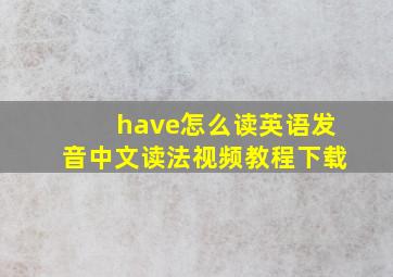 have怎么读英语发音中文读法视频教程下载