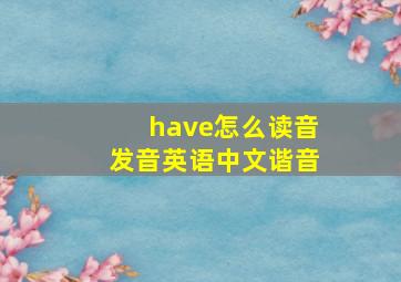 have怎么读音发音英语中文谐音