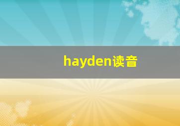 hayden读音