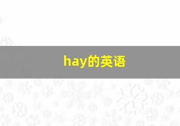 hay的英语