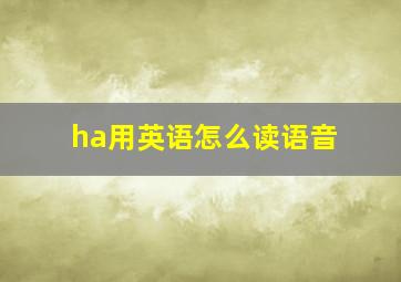 ha用英语怎么读语音