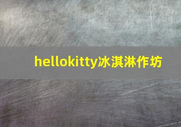 hellokitty冰淇淋作坊