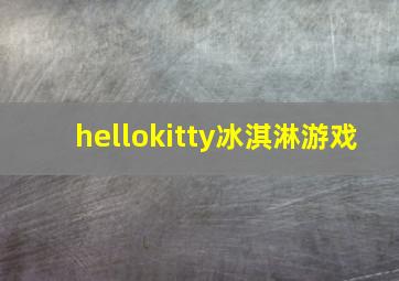 hellokitty冰淇淋游戏