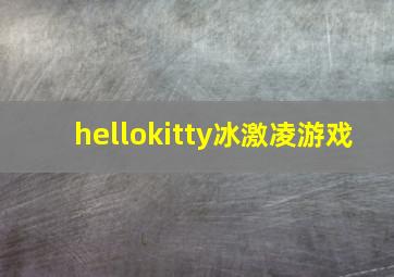 hellokitty冰激凌游戏