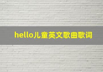 hello儿童英文歌曲歌词